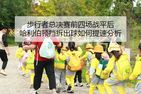 步行者总决赛前四场战平后 哈利伯顿挡拆出球如何提速分析