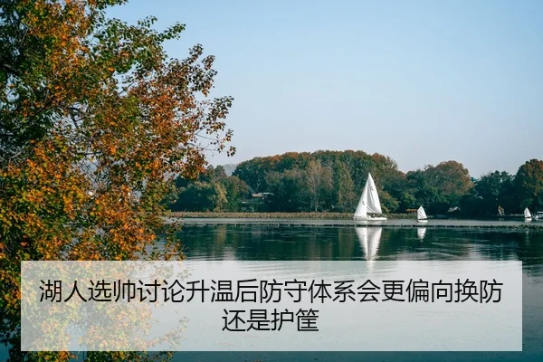 hu-ren-xuan-shuai-tao-lun-sheng-wen-hou-fang-shou-ti-xi-hui-geng-pian-xiang-huan-fang-hai-shi-hu-kuang-2-230.jpg