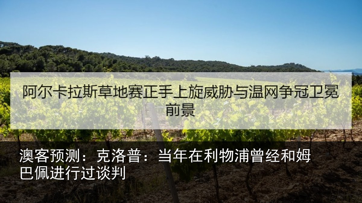 澳客预测：克洛普：当年在利物浦曾经和姆巴佩进行过谈判