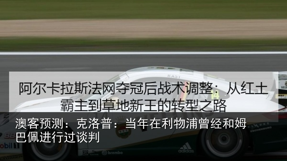 澳客预测：克洛普：当年在利物浦曾经和姆巴佩进行过谈判