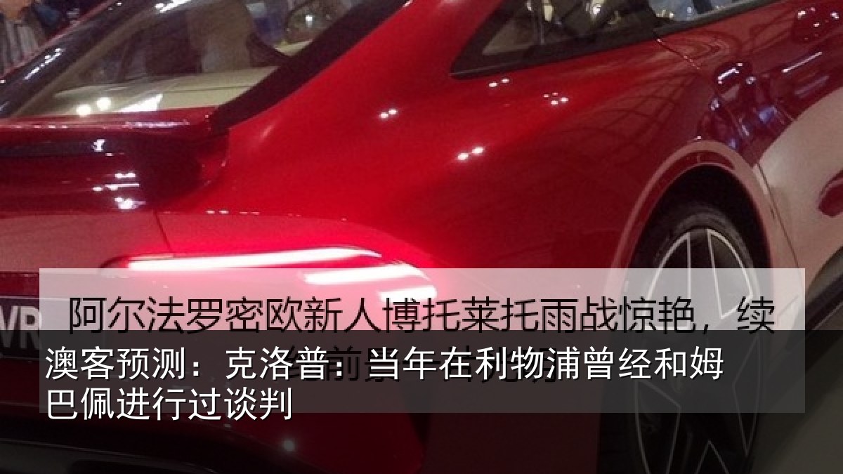 澳客预测：克洛普：当年在利物浦曾经和姆巴佩进行过谈判