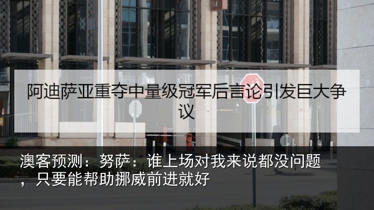 澳客预测:努萨相关情况没问相关情况前进就好