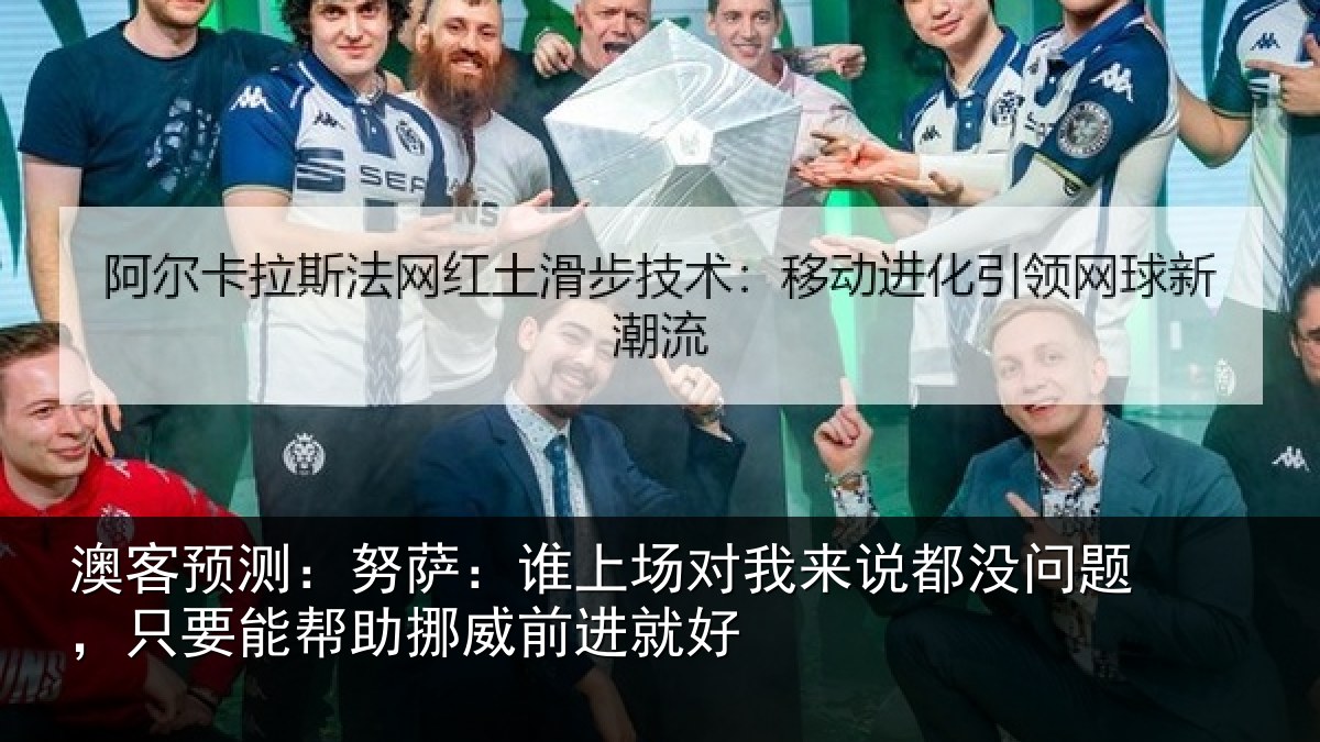 澳客预测：努萨：谁上场对我来说都没问题，只要能帮助挪威前进就好