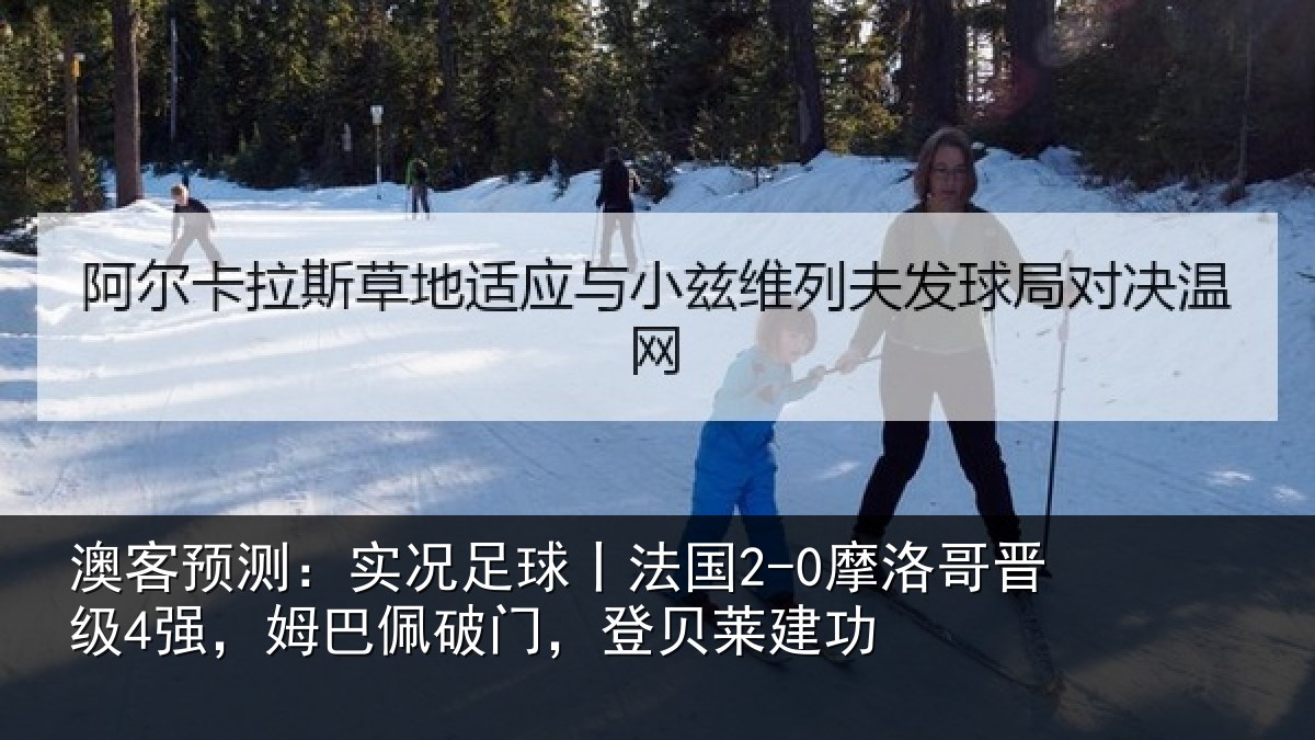 澳客预测：实况足球丨法国2-0摩洛哥晋级4强，姆巴佩破门，登贝莱建功