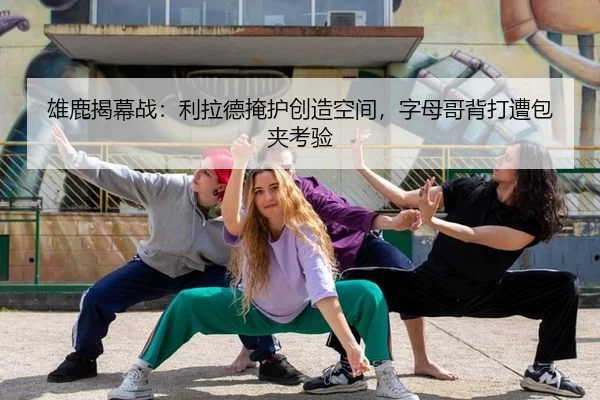 xiong-lu-jie-mu-zhan-li-la-de-yan-hu-chuang-zao-kong-jian-zi-mu-ge-bei-da-zao-bao-jia-kao-yan-3-253.jpg