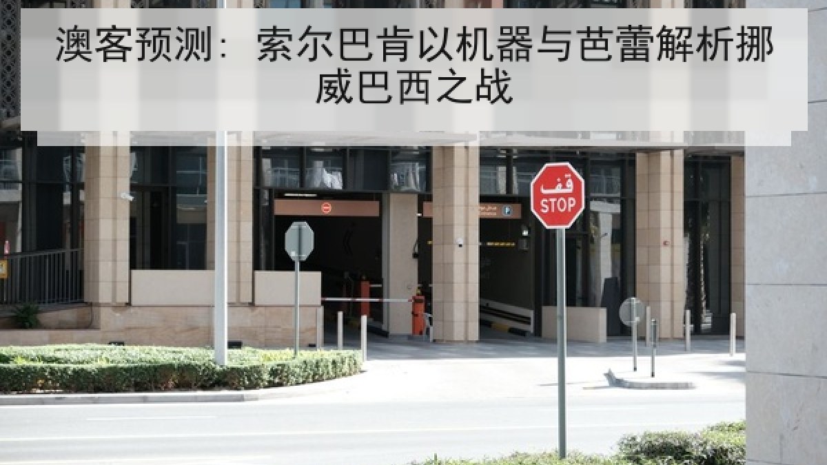 澳客预测: 索尔巴肯以机器与芭蕾解析挪威巴西之战 澳客预测: 索尔巴肯以机器与芭蕾解析挪威巴西之战