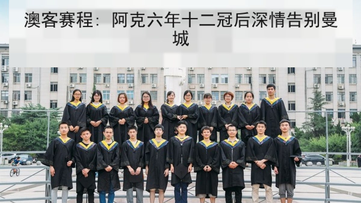 澳客赛程: 阿克六年十二冠后深情告别曼城