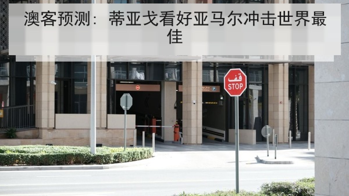 澳客预测: 蒂亚戈看好亚马尔冲击世界最佳 澳客预测: 蒂亚戈看好亚马尔冲击世界最佳
