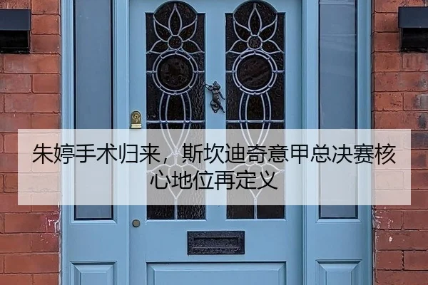zhu-ting-shou-shu-gui-lai-si-kan-di-qi-yi-jia-zong-jue-sai-he-xin-di-wei-zai-ding-yi-3-201.jpg