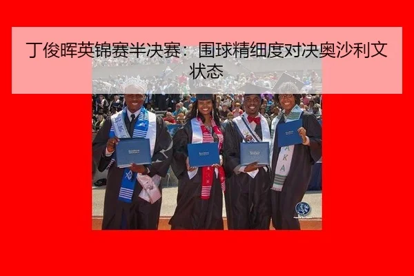 ding-jun-hui-ying-jin-sai-ban-jue-sai-wei-qiu-jing-xi-du-dui-jue-ao-sha-li-wen-zhuang-tai-3-552.jpg