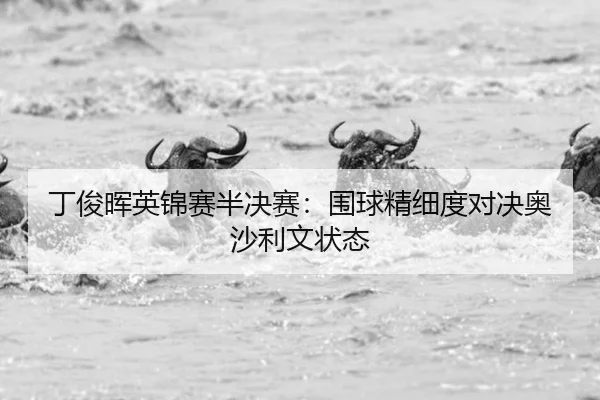 丁俊晖英锦赛半决赛：围球精细度对决奥沙利文状态