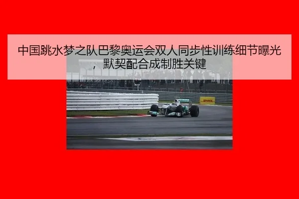 zhong-guo-tiao-shui-meng-zhi-dui-ba-li-ao-yun-hui-shuang-ren-tong-bu-xing-xun-lian-xi-jie-bao-guang-mo-qi-pei-he-cheng-3-929.jpg