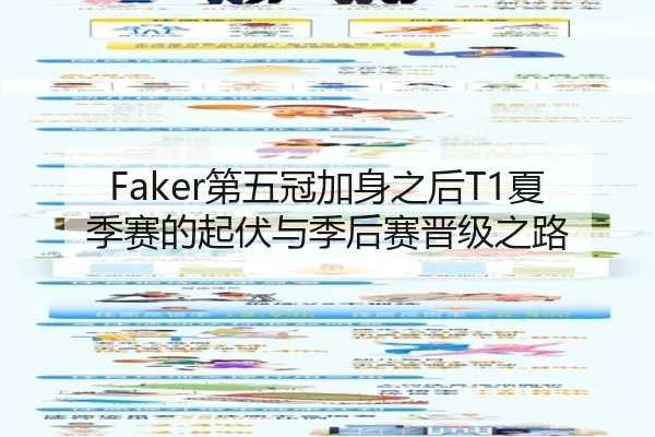 Faker第五冠加身之后T1夏季赛的起伏与季后赛晋级之路