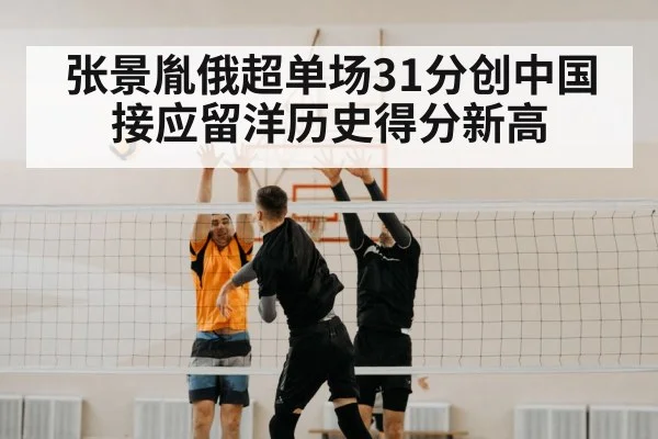张景胤俄超单场31分创中国接应留洋历史得分新高