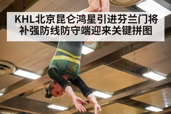 KHL北京昆仑鸿星引进芬兰门将补强防线防守端迎来关键拼图