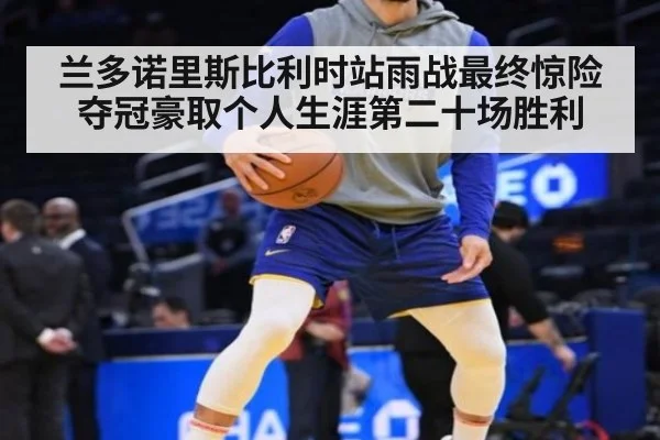 兰多诺里斯比利时站雨战最终惊险夺冠豪取个人生涯第二十场胜利