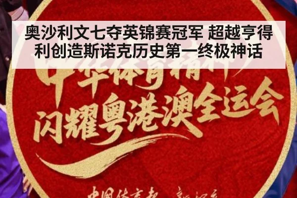 奥沙利文七夺英锦赛冠军 超越亨得利创造斯诺克历史第一终极神话