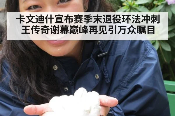 卡文迪什宣布赛季末退役环法冲刺王传奇谢幕巅峰再见引万众瞩目