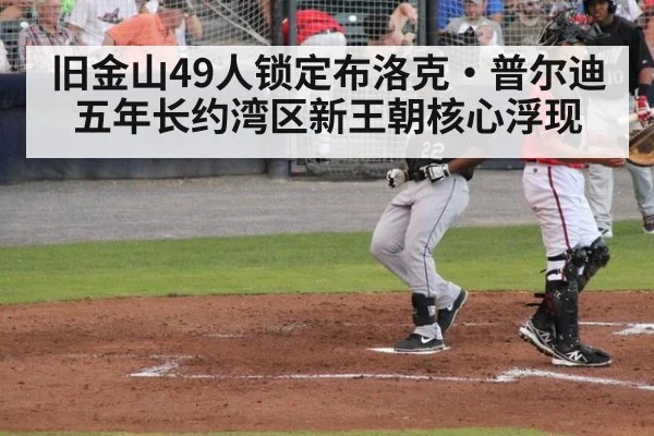 旧金山49人锁定布洛克·普尔迪五年长约湾区新王朝核心浮现