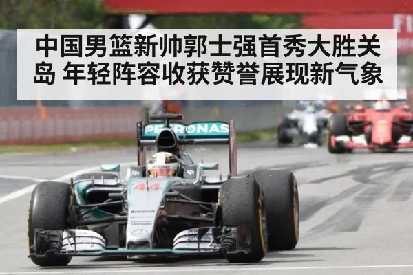 中国男篮新帅郭士强首秀大胜关岛 年轻阵容收获赞誉展现新气象